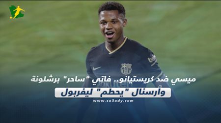 صحف العالم| ميسي ضد كريستيانو.. فاتي ساحر برشلونة وأرسنال يحطم ليفربول