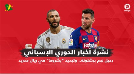 نشرة الدوري الإسباني| رحيل نجم برشلونة.. وتجديد بشروط في ريال مدريد