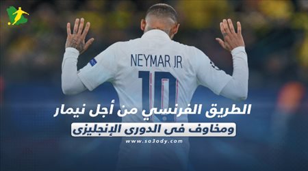 صحف العالم ليوم الجمعة.. الطريق الفرنسي من أجل نيمار ومخاوف في الدوري الإنجليزي