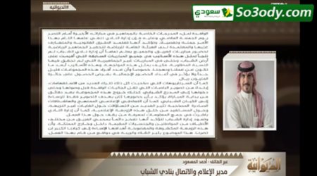 تعليق مدير الإعلام بنادي الشباب على البيان