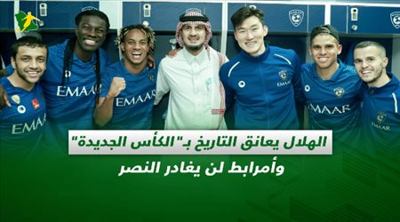 صحف السعودية| الهلال يعانق التاريخ بـالكأس الجديدة.. وأمرابط لن يغادر النصر