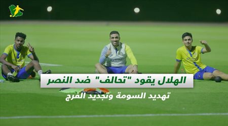 صحف السعودية| الهلال يقود تحالف ضد النصر.. تهديد السومة وتجديد الفرج