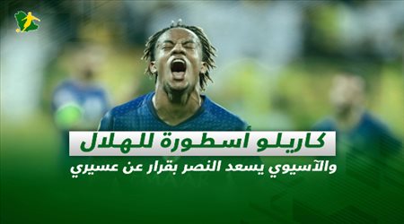 صحف السعودية| كاريلو أسطورة للهلال والآسيوي يسعد النصر بقرار عن عسيري