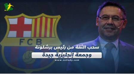 صحف العالم ليوم الجمعة| سحب الثقة من رئيس برشلونة.. وجمعة إنجليزية جيدة