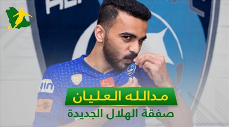 بعد الإعلان الرسمي ..6 معلومات لا تفوتك عن صفقة الهلال مدالله العليان