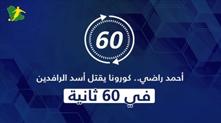 أحمد راضي.. كورونا يقتل أسد الرافدين المونديالي