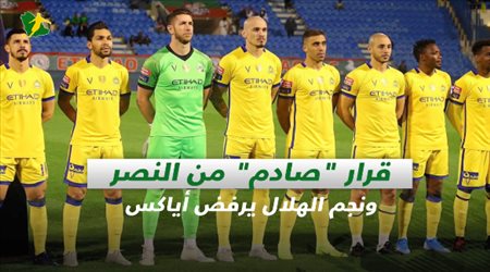 صحف السعودية| قرار صادم من النصر.. ونجم الهلال يرفض أياكس
