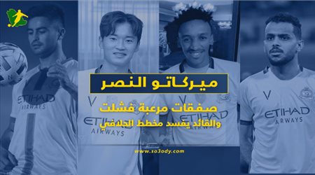 ميركاتو النصر.. صفقات مرعبة فشلت والقائد يفسد مخطط الحلافي