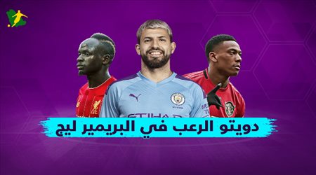 دويتو الرعب في البريمير ليج