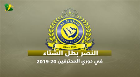 فخامة دفاعية والملك حمد الله.. أرقام مثيرة تتوج النصر بطلا للشتاء