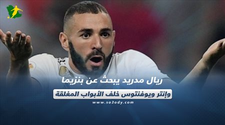 ريال مدريد يبحث عن بنزيما.. وإنتر ويوفنتوس خلف الأبواب المغلقة