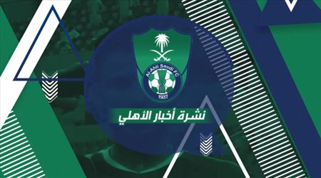 نشرة الأهلي| إبعاد ثنائي الفريق.. صدارة أفضل من الزواج وصفقة أجنبية مدوية