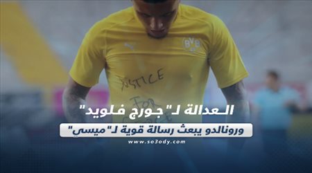 صحف العالم اليوم الإثنين| العدالة لـجورج فلويد.. ورونالدو يبعث رسالة قوية لـميسي