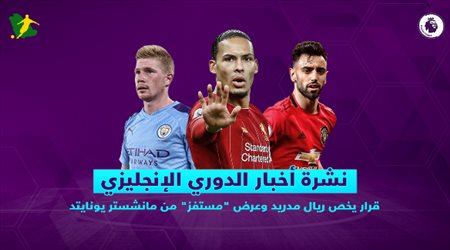 نشرة الدوري الإنجليزي| قرار يخص ريال مدريد وعرض مستفز من مانشستر يونايتد