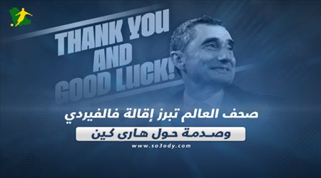 صحف العالم تبرز إقالة فالفيردي وصدمة حول هاري كين‎