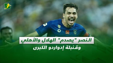 صحف السعودية| النصر يصدم الهلال والأهلي.. وقنبلة إدواردو الكبرى