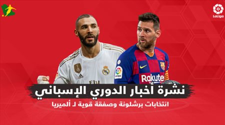 نشرة الدوري الإسباني| انتخابات برشلونة وصفقة قوية لـألميريا