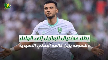 صحف السعودية|بطل مونديال البرازيل إلى الهلال والسومة يزين قائمة الأهلي الآسيوية
