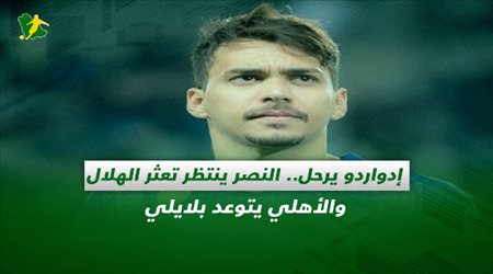 صحف السعودية| إدواردو يرحل.. النصر ينتظر تعثر الهلال والأهلي يتوعد بلايلي