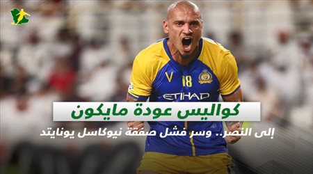 صحف السعودية| كواليس عودة مايكون إلى النصر.. وسر فشل صفقة نيوكاسل يونايتد