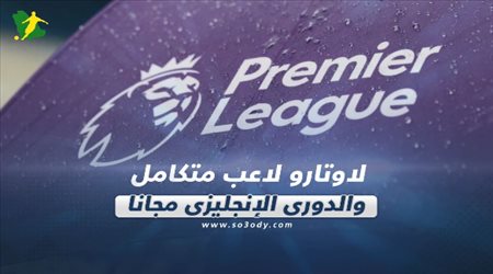 صحف العالم ليوم الجمعة.. لاوتارو لاعب متكامل والدوري الإنجليزي مجانا