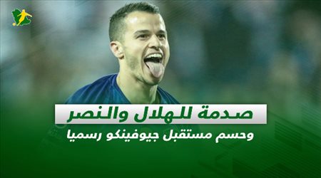 صحف السعودية| صدمة للهلال والنصر.. وحسم مستقبل جيوفينكو رسميا