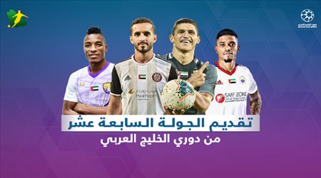 دوري الخليح العربي| مواجهات في المتناول لأهل القمة تشهدها الجولة 17