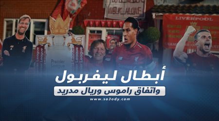صحف العالم ليوم الجمعة| أبطال ليفربول واتفاق راموس وريال مدريد