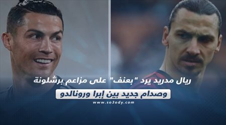 صحف العالم ليوم الثلاثاء.. ريال مدريد يرد بعنف على مزاعم برشلونة وصدام جديد بين إبرا ورونالدو