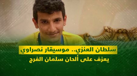 سلطان العنزي.. موسيقار نصراوي يعزف على ألحان سلمان الفرج