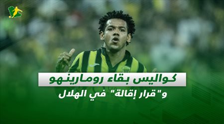 صحف السعودية| كواليس بقاء رومارينهو وقرار إقالة في الهلال