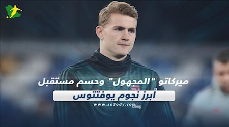 صحف العالم ليوم الأربعاء.. ميركاتو المجهول وحسم مستقبل أبرز نجوم يوفتتوس