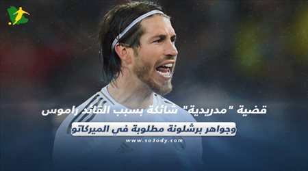 صحف العالم ليوم الثلاثاء.. قضية مدريدية شائكة بسبب القائد راموس وجواهر برشلونة مطلوبة في الميركاتو