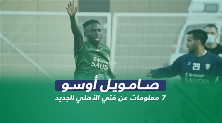 أوسو .. 7 معلومات عن فتي الأهلي الجديد