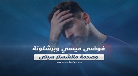 صحف العالم ليوم الإثنين| فوضى ميسي وبرشلونة وصدمة مانشستر سيتي