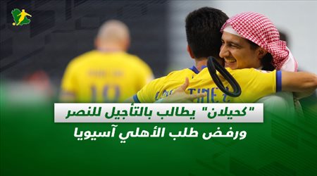 صحف السعودية| كحيلان يطالب بالتأجيل للنصر ورفض طلب الأهلي آسيويا