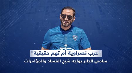 حرب نصراوية أم تهم حقيقية.. سامي الجابر يواجه شبح الفساد والمؤامرات