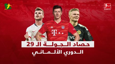 حصاد الجولة الـ29 من الدوري الألماني.. بايرن ميونيخ يخطو بثبات نحو اللقب
