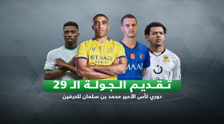 تقديم الجولة التاسعة والعشرون وقبل الأخيرة من مسابقة الدوري السعودي