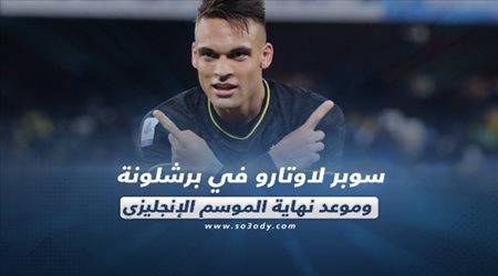 صحف العالم ليوم الخميس.. سوبر لاوتارو في برشلونة وموعد نهاية الموسم الإنجليزي