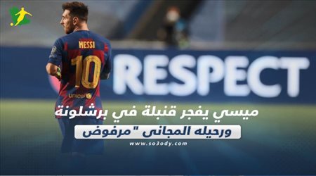 صحف العالم ليوم الأربعاء| ميسي يفجر قنبلة في برشلونة.. ورحيله المجاني مرفوض