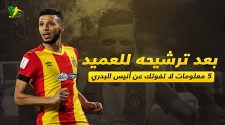 بعد اقترابه من الاتحاد ..5 معلومات عن المونديالي أنيس البدري