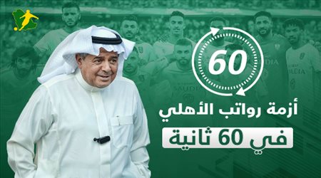 أزمة الأهلي في 60 ثانية.. الرواتب تنذر بهروب جماعي ورعب جماهيري