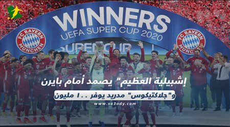 صحف العالم ليوم الجمعة| إشبيلية العظيم يصمد أمام بايرن.. وجلاكتيكوس مدريد يوفر 100 مليون