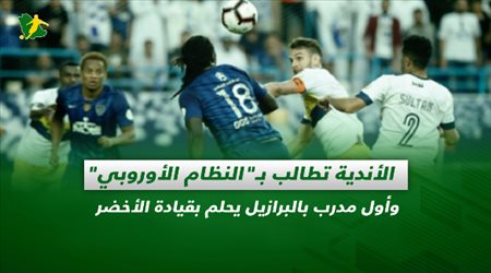 صحف السعودية اليوم السبت| الأندية تطالب بـالنظام الأوروبي وأول مدرب بالبرازيل يحلم بقيادة الأخضر