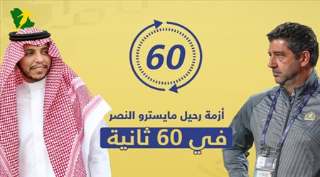 أزمة رحيل مايسترو النصر في 60 ثانية