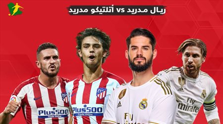 نهائي السوبر الإسباني.. عقدة أتلتيكو مدريد تطارد الريال في ديربي العاصمة