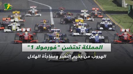 صحف السعودية| المملكة تحتضن فورمولا 1..  الهروب من جحيم النصر ومفاجأة الهلال