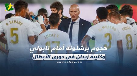 صحف العالم ليوم الخميس| هجوم برشلونة أمام نابولي وكتيبة زيدان في دوري الأبطال