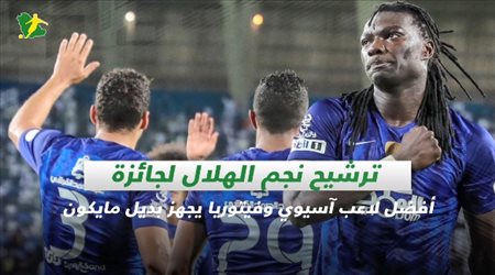 صحف السعودية|ترشيح نجم الهلال لجائزة أفضل لاعب آسيوي وفيتوريا يجهز بديل مايكون